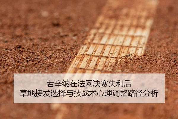 若辛纳在法网决赛失利后 草地接发选择与技战术心理调整路径分析