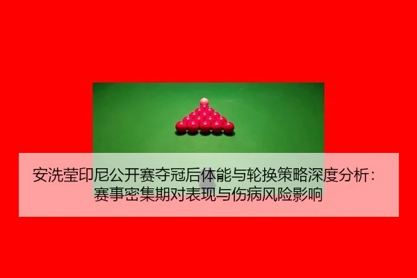 an-xi-ying-yin-ni-gong-kai-sai-duo-guan-hou-ti-neng-yu-lun-huan-ce-lve-shen-du-fen-xi-sai-shi-mi-ji-qi-dui-biao-xian-yu-2-179.jpg